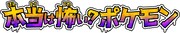 「本当は怖い？ポケモン」のロゴ。(c)2014 Pokémon. ©1995-2014 Nintendo/Creatures Inc. /GAME FREAK inc.
