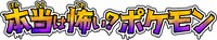 「本当は怖い？ポケモン」のロゴ。(c)2014 Pokémon. ©1995-2014 Nintendo/Creatures Inc. /GAME FREAK inc.