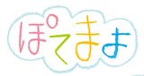 「ぽてまよ」のロゴ。(c)御形屋はるか／ぽてまよ製作委員会
