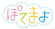 「ぽてまよ」のロゴ。(c)御形屋はるか／ぽてまよ製作委員会