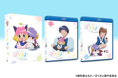 「ぽてまよ」Blu-ray BOXのパッケージ。(c)御形屋はるか／ぽてまよ製作委員会