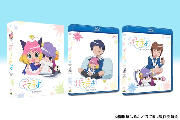 「ぽてまよ」Blu-ray BOXのパッケージ。(c)御形屋はるか／ぽてまよ製作委員会