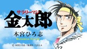 ムービーコミック「サラリーマン金太郎」のビジュアル。(c)本宮ひろ志 / 集英社 / UULA