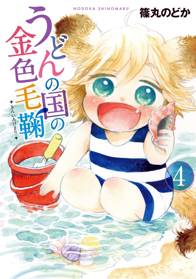 「うどんの国の金色毛鞠」4巻