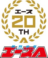月刊少年エースの20周年記念ロゴ。