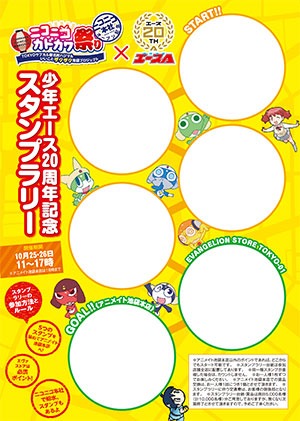 月刊少年エースの創刊20周年を記念して開催されるスタンプラリーの台紙。