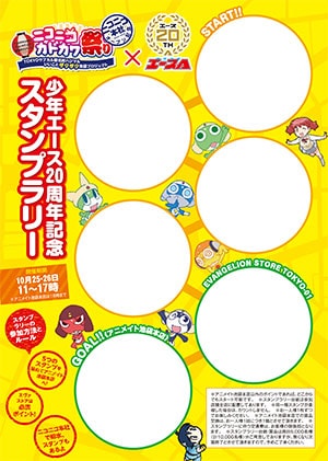 月刊少年エースの創刊20周年を記念して開催されるスタンプラリーの台紙。