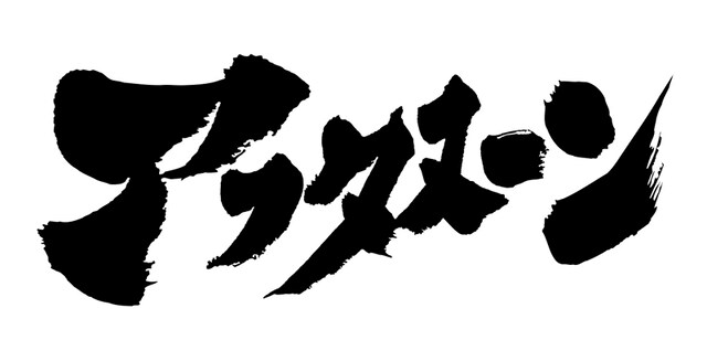 月刊アフタヌーンのロゴ。