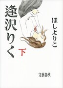 「逢沢りく」下巻