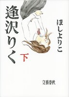 「逢沢りく」下巻