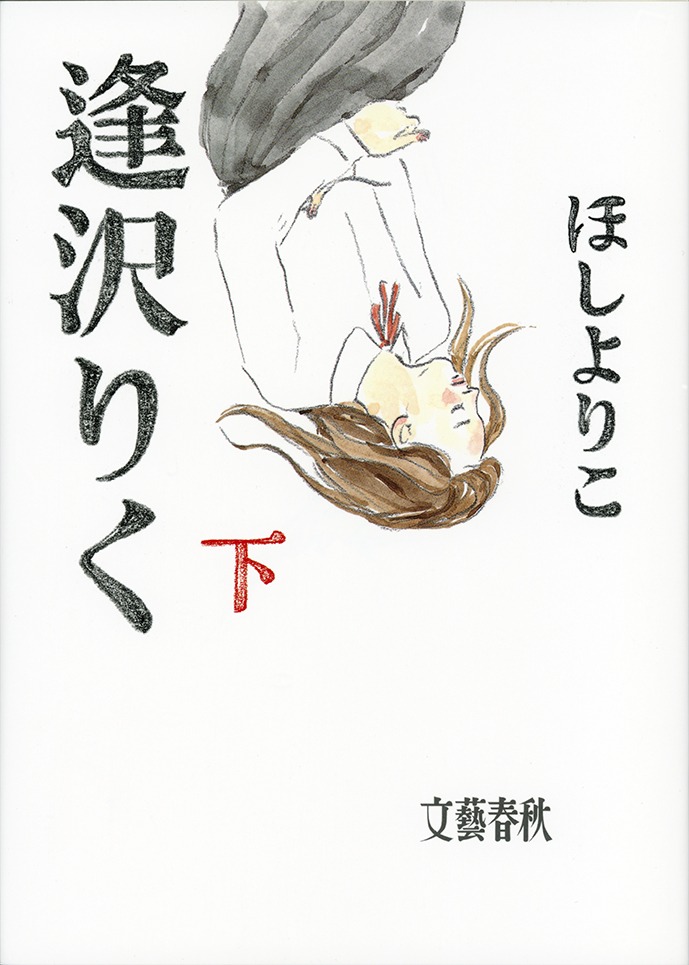 ほしよりこ「逢沢りく」下巻