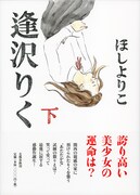 「逢沢りく」下巻帯付き