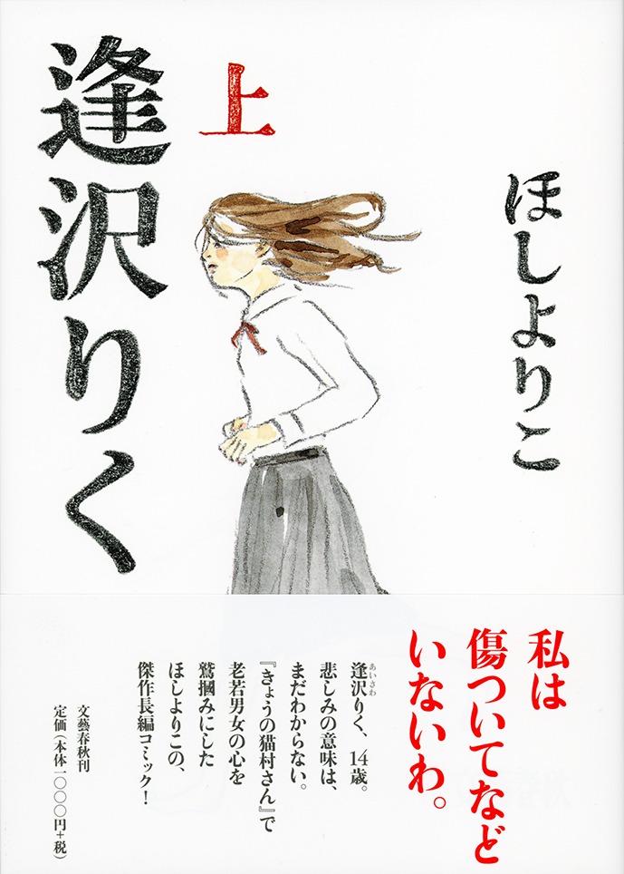 「逢沢りく」上巻帯付き