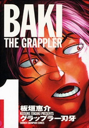 「グラップラー刃牙」完全版1巻