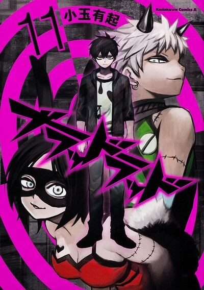 小玉有起「ブラッドラッド」11巻。12巻は11月4日に発売される。