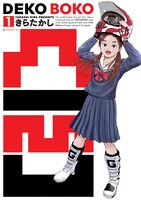 きらたかし「凸凹 DEKOBOKO」1巻
