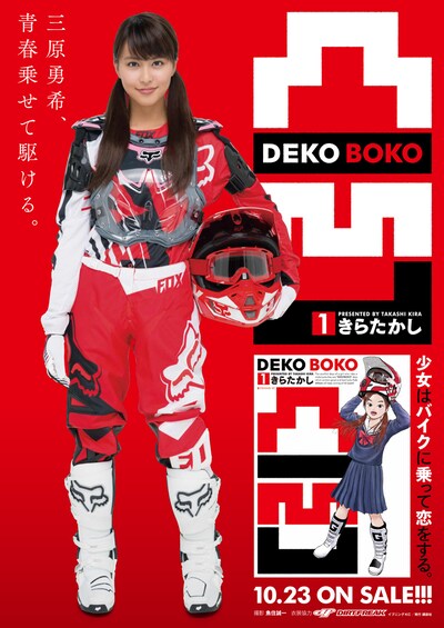 三原勇希と「凸凹 DEKOBOKO」のコラボポスター。