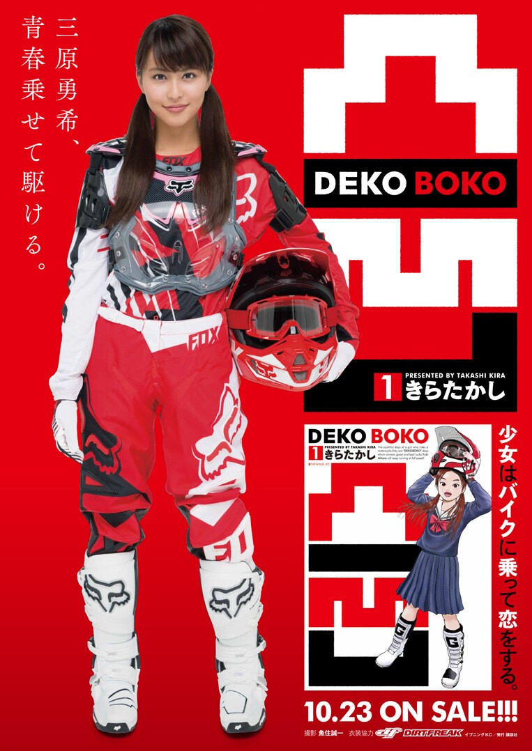 三原勇希と「凸凹 DEKOBOKO」のコラボポスター。