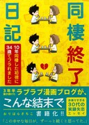 「同棲終了日記 10年同棲した初彼に34歳でフラれました」（帯付き）