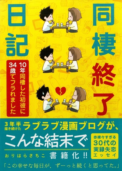 「同棲終了日記 10年同棲した初彼に34歳でフラれました」（帯付き）