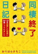 「同棲終了日記 10年同棲した初彼に34歳でフラれました」