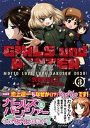 「ガールズ＆パンツァー もっとらぶらぶ作戦です！」3巻帯には、池上遼一が推薦文とイラストを寄せている。