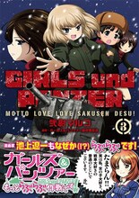 「ガールズ＆パンツァー もっとらぶらぶ作戦です！」3巻帯には、池上遼一が推薦文とイラストを寄せている。