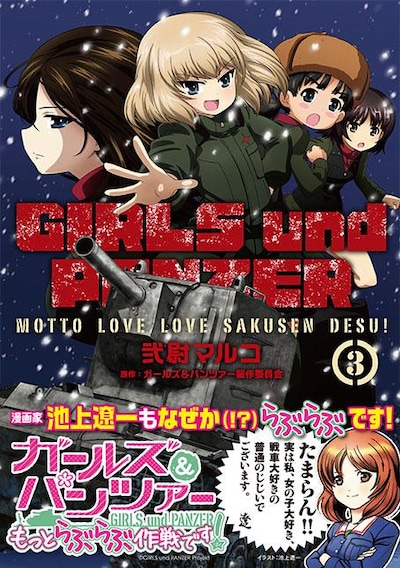 「ガールズ＆パンツァー もっとらぶらぶ作戦です！」3巻帯には、池上遼一が推薦文とイラストを寄せている。