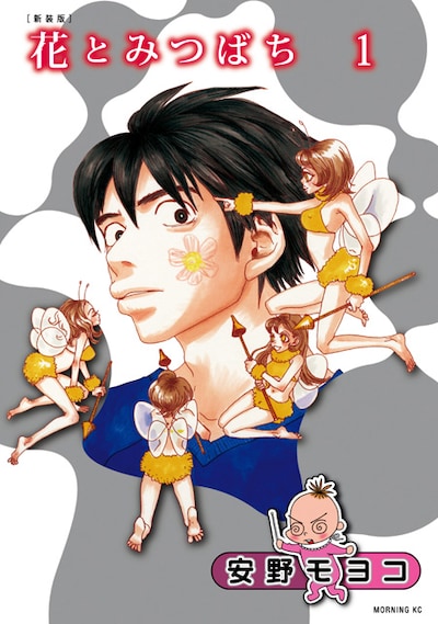 「新装版 花とみつばち」1巻