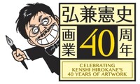 画業40周年を迎えた弘兼憲史。