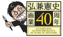 画業40周年を迎えた弘兼憲史。