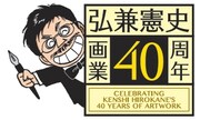 画業40周年を迎えた弘兼憲史。