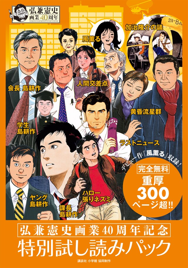 弘兼憲史の画業40周年を記念した「特別試し読みパック」。