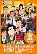 弘兼憲史の画業40周年を記念した「特別試し読みパック」。
