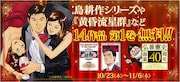 BookLive!の「弘兼憲史先生画業40周年記念キャンペーン」ビジュアル。 (c)弘兼憲史/講談社