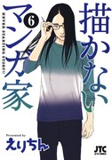 「描かないマンガ家」6巻