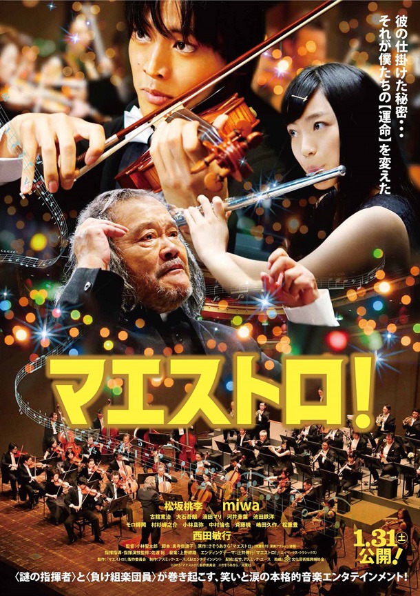 「マエストロ！」の新ポスタービジュアル。(c)2015『マエストロ！』製作委員会