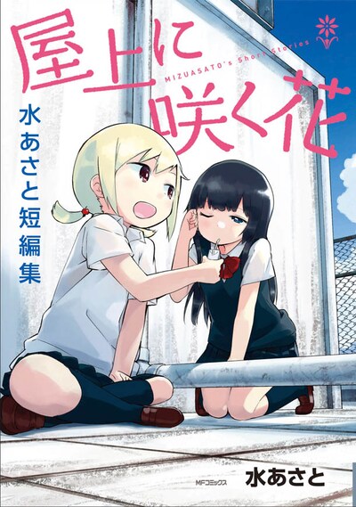 「屋上に咲く花 水あさと短編集」