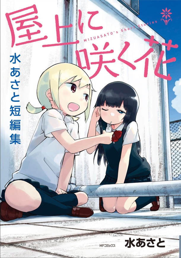 「屋上に咲く花 水あさと短編集」