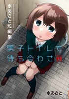 「男子トイレで待ち合わせ 水あさと短編集」