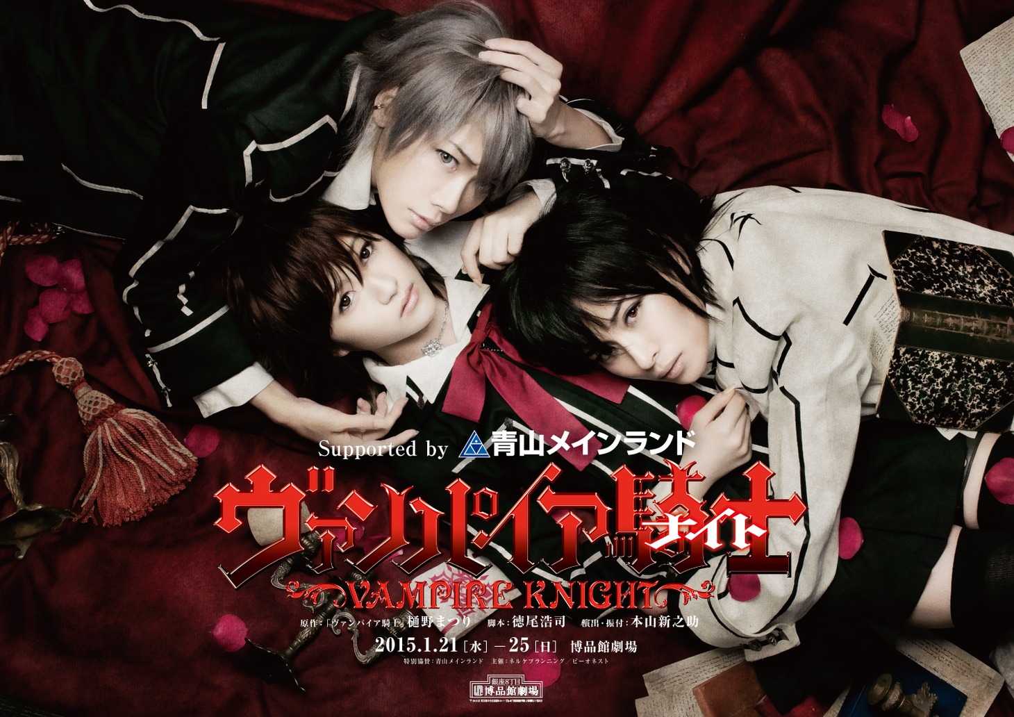 ミュージカル「ヴァンパイア騎士」ビジュアル (C)樋野まつり／白泉社（LaLa）