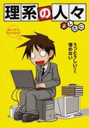 「理系の人々」原作マンガの1巻。