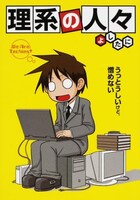 「理系の人々」原作マンガの1巻。