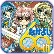 なかよし（講談社）は2015年1月号で60周年。