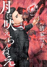 清家雪子「月に吠えらんねえ」2巻