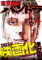 「東京闇虫 パンドラ」4巻(C)本田優貴／白泉社（ヤングアニマル）
