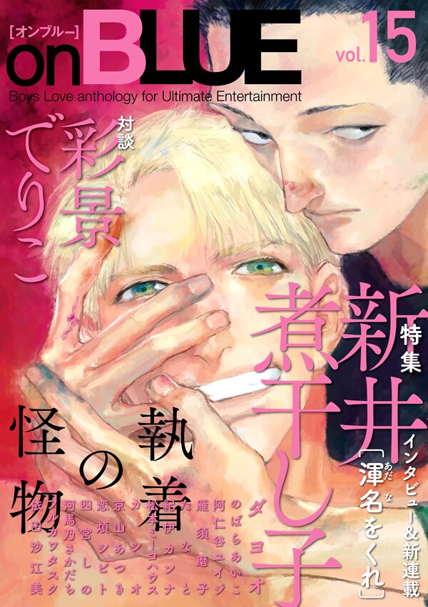 on BLUE新井煮干し子特集、彩景でりこと対談