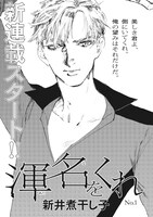 新井煮干し子「渾名をくれ」扉