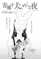 のばらあいこ「寄越す犬、めくる夜」扉