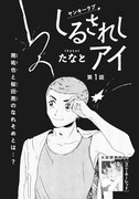 たなと「しるされしアイ」扉